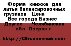 Форма “книжка“ для литья балансировочных грузиков › Цена ­ 16 000 - Все города Бизнес » Другое   . Челябинская обл.,Озерск г.